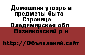  Домашняя утварь и предметы быта - Страница 9 . Владимирская обл.,Вязниковский р-н